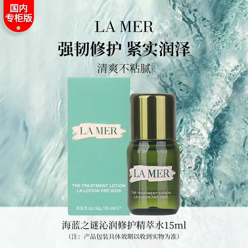 LA MER/海蓝之谜沁润修护精萃水15ml 中小样保湿不粘腻
