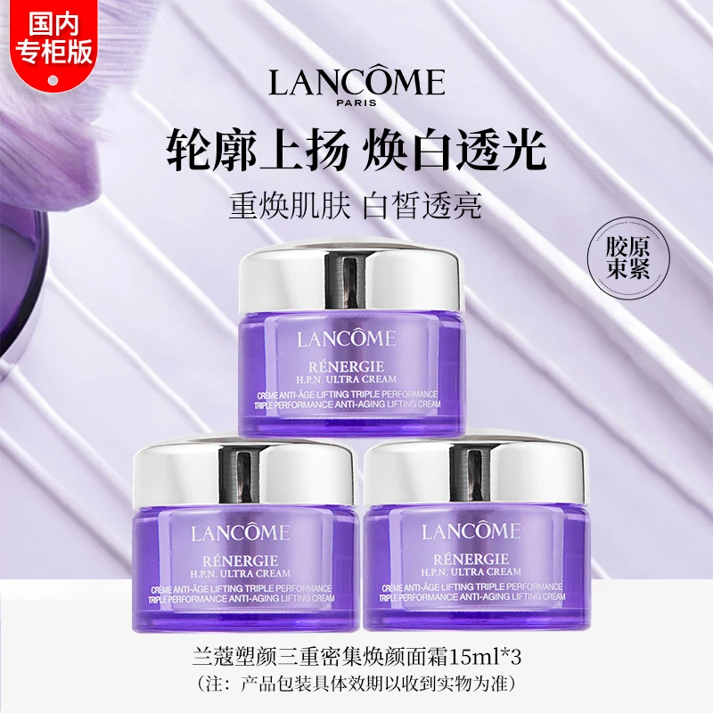 LANCOME/兰蔻塑颜三重密集焕颜面霜15ml*3个 专柜中小样