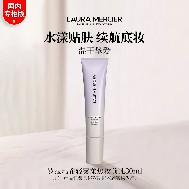 Laura Mercier/罗拉玛希轻雾柔焦妆前乳30ml 控油持久水润