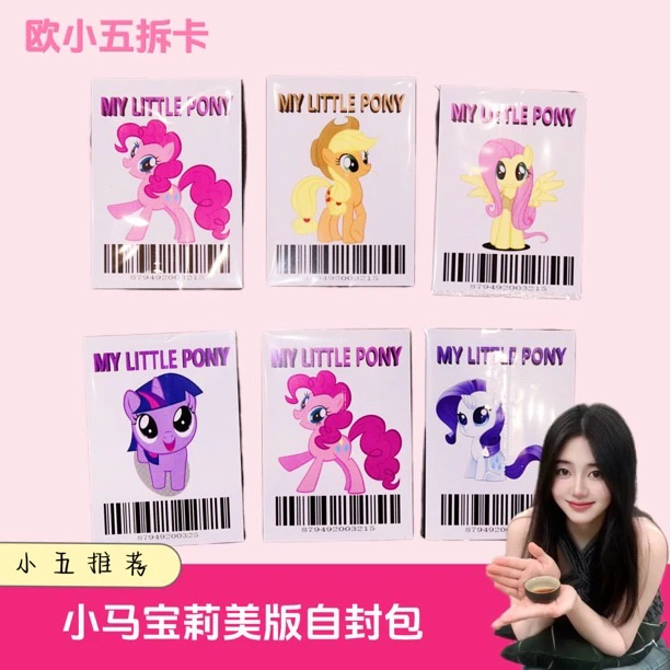 【刺贵包卡】小马宝莉美版自封包收藏卡牌