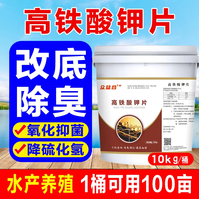 高铁酸钾底改片高含量强力消毒净水除臭分解底泥小龙虾对虾鱼虾蟹