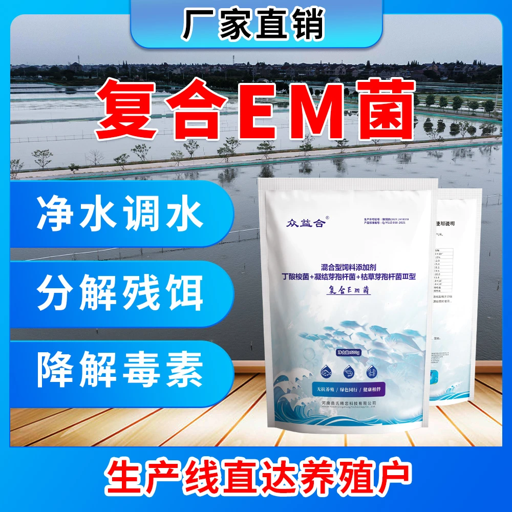 众益合复合EM菌水产养殖益生菌鱼虾蟹娃改底肥水调水降氨氮亚盐