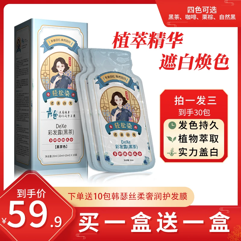 【买一送一】青春DEXE彩发露植物染发剂植萃遮盖白发+送10包发膜