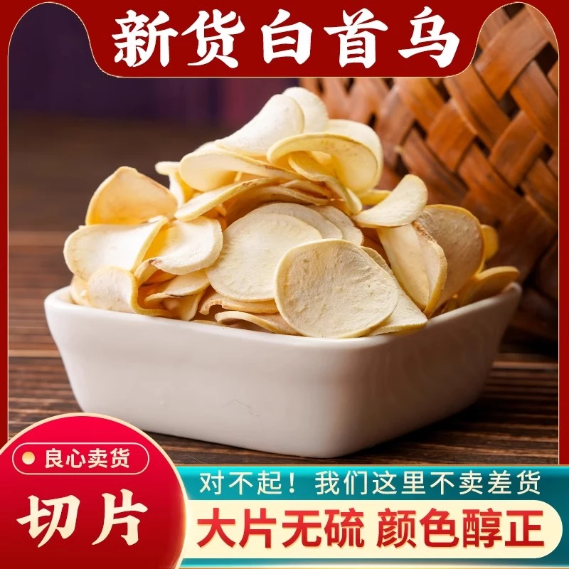 精选 白首乌片 100克 无硫熏