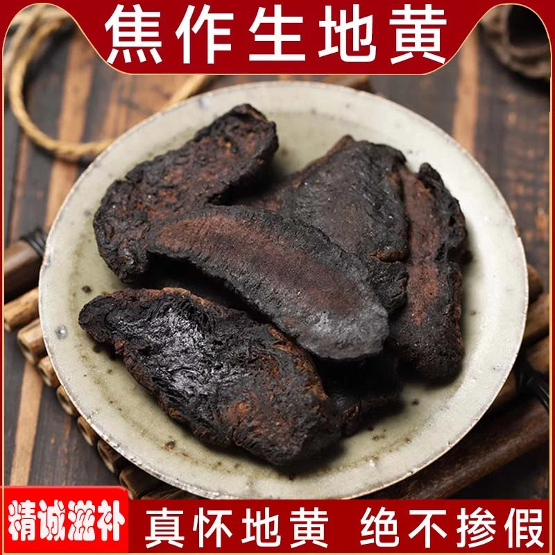 精选 生地黄250克 新货无硫熏 熟悉黄