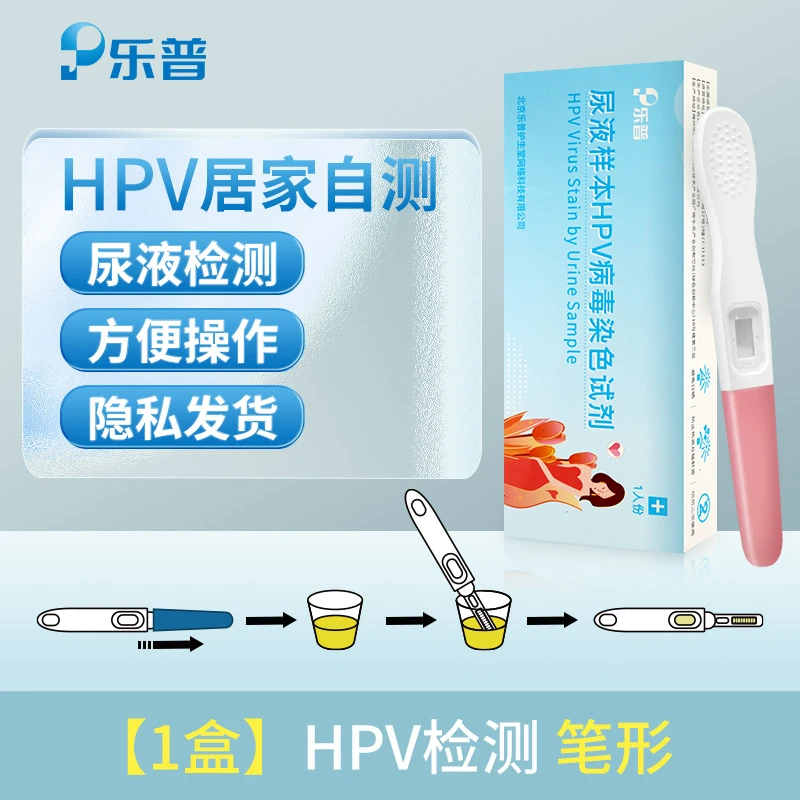 乐普尿液样本HPV病毒染色试剂自检试纸妇科检测宫颈检测男女通用