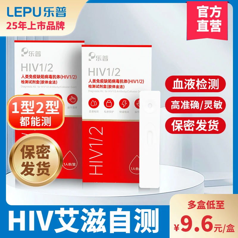 乐普艾滋检测试纸人类免疫缺陷病毒抗体(HIV1/2)检测试剂盒(胶体金法)