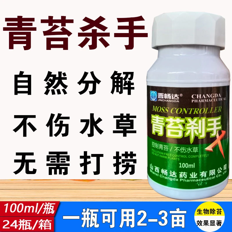 青苔净青苔杀手灭苔宁护草青苔克星杀青苔清不伤水草不伤虾蟹养殖