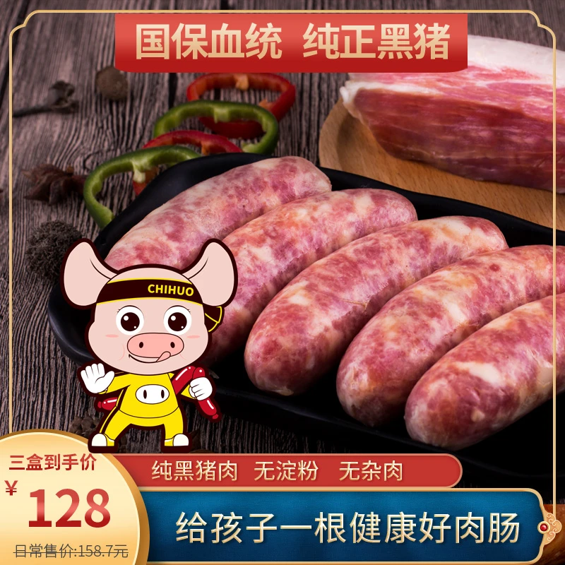 齿货黑猪新鲜肉香肠无淀粉烤肠黑胡椒味手工肠宝宝放心吃天然材料