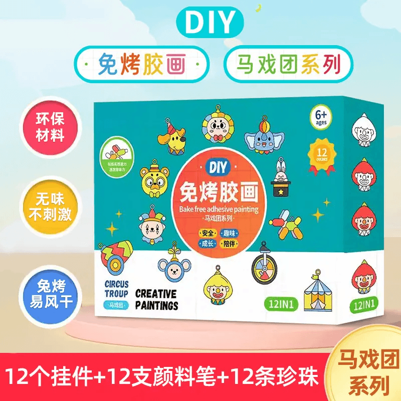 免烤胶画马戏团系列 儿童益智DIY绘画玩具，创意礼物挂件