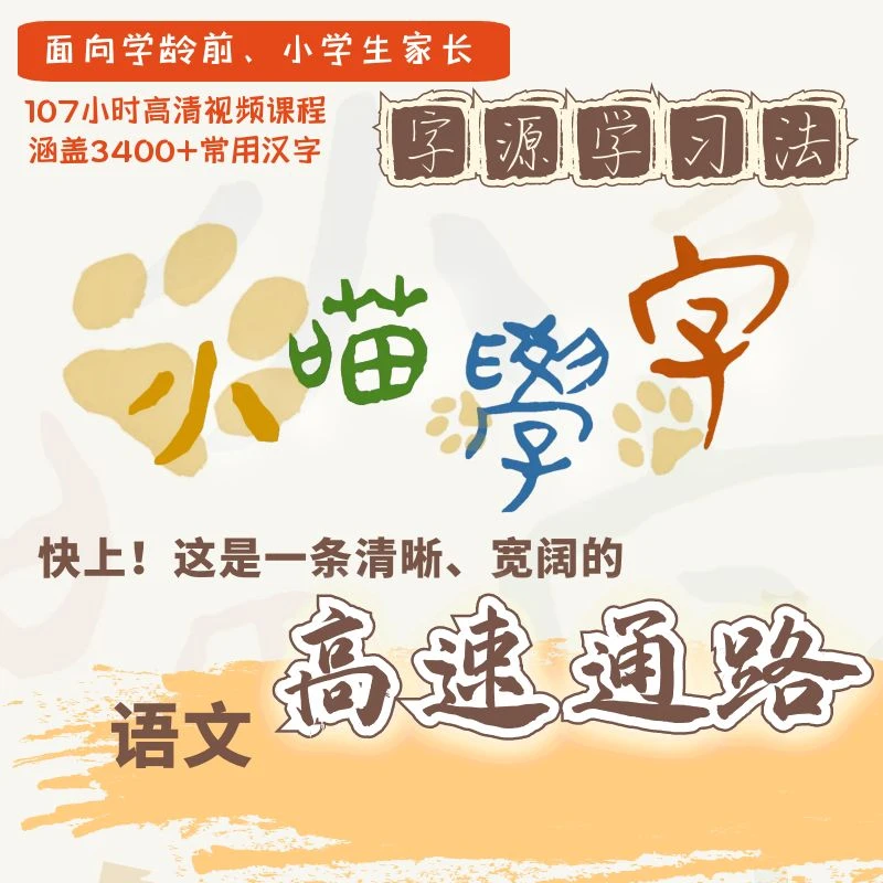 小喵学字：汉字网络的王国 汉字量3000+ 字词是阅读的基础