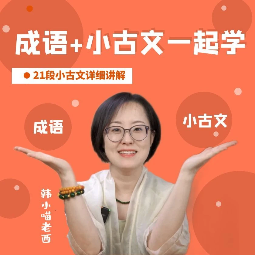 成语故事小古文：21篇小古文详细讲解，成语+小古文共同学习