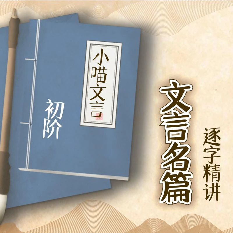 小喵文言-初阶 文言名篇,逐字精讲