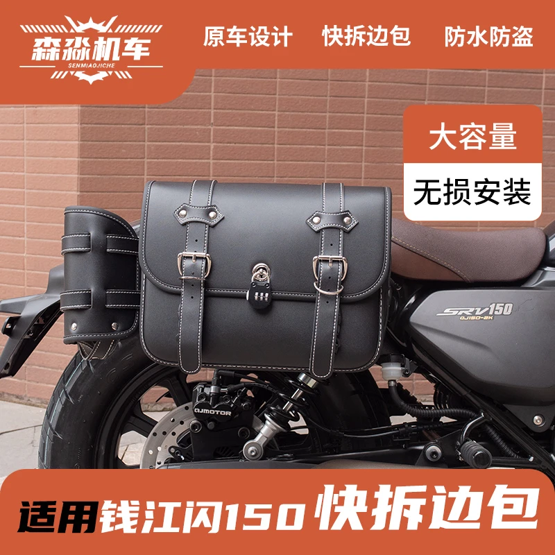 钱江QJ闪150边包改装件快拆防水侧边箱侧边大容量皮包摩托车配件