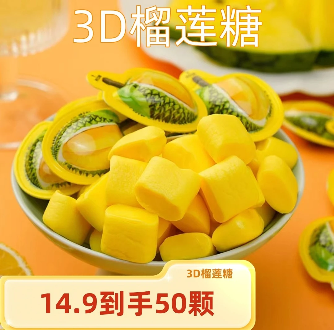 【14.9发50颗】网红3d榴莲糖爆款特浓榴莲味创意水果奶糖高颜值