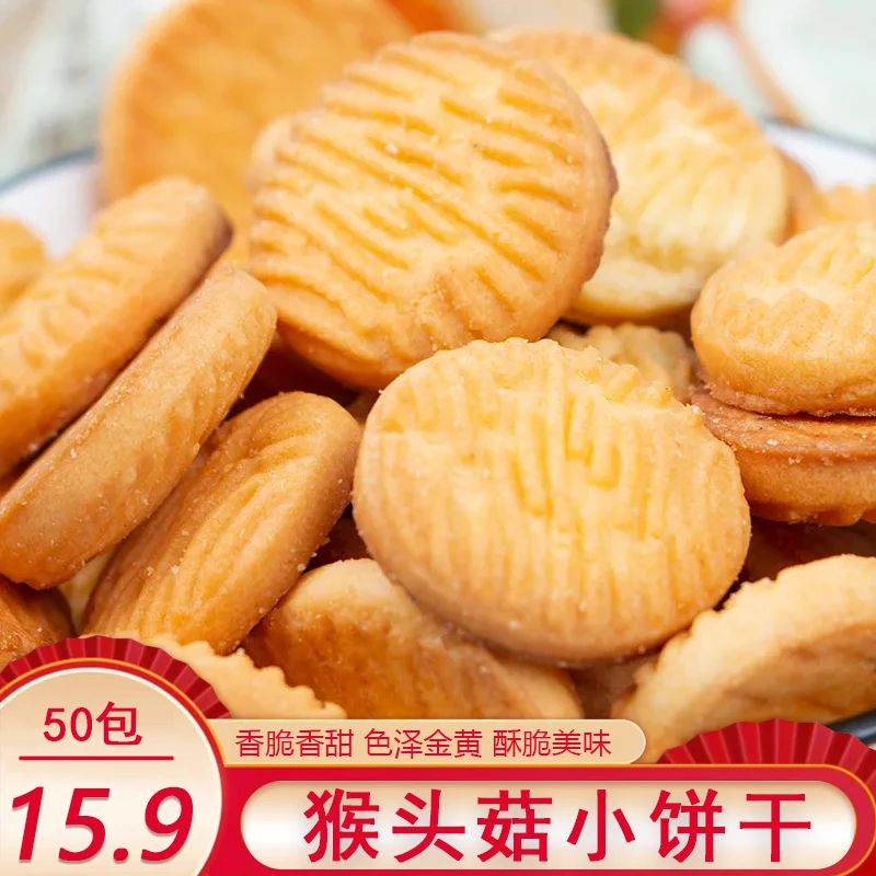 【15.9发50包】猴头菇小饼干休闲零食小圆饼干曲奇饼干