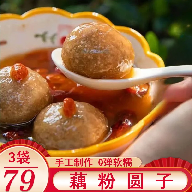 【到手3袋】藕粉圆子藕粉汤圆黑芝麻荠菜红豆元宵藕粉丸子300g/袋