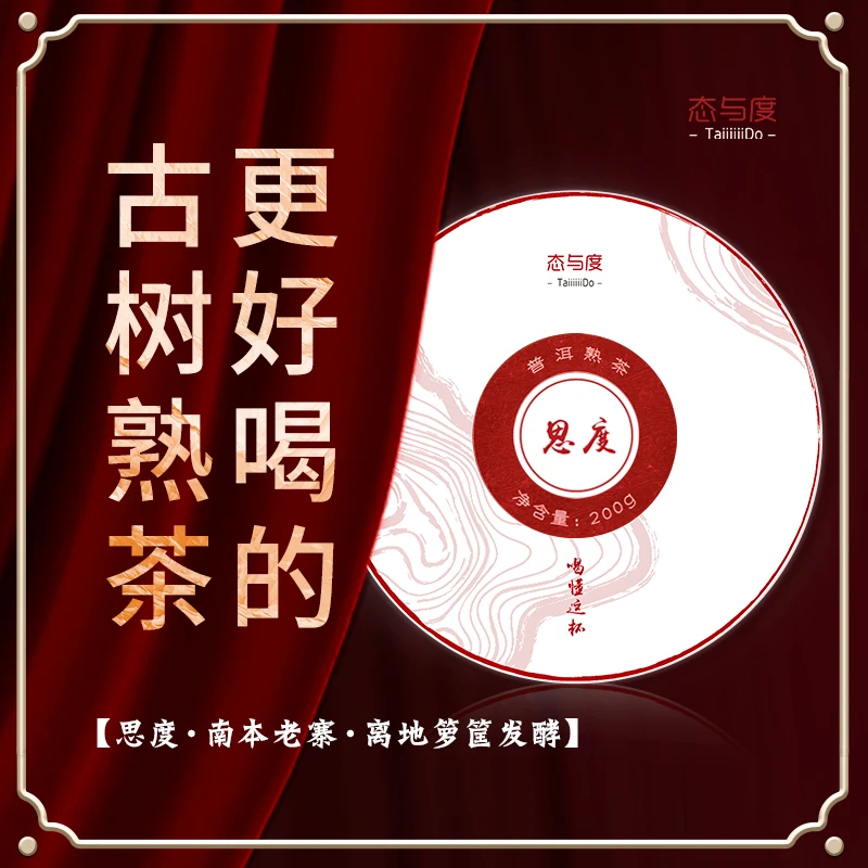 【思度-南本老寨】熟茶系列·200g饼 古树发酵云南普洱茶熟茶