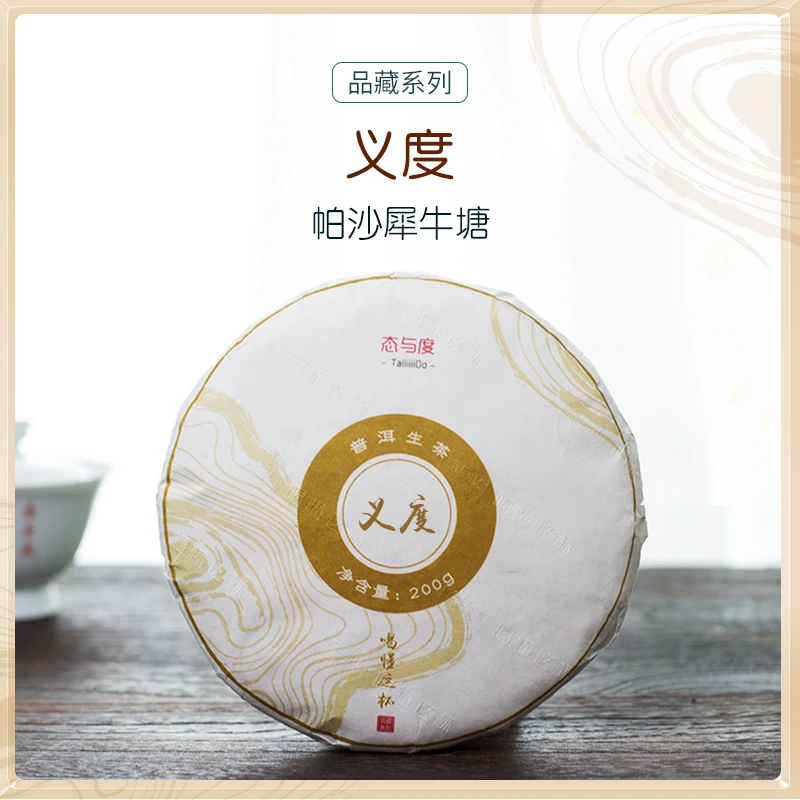 竞拍【义度】2020年犀牛塘 200克饼 帕沙犀牛塘普洱生茶