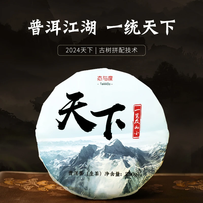 【天下】2024年200g饼 古树高货拼配 普洱茶生茶