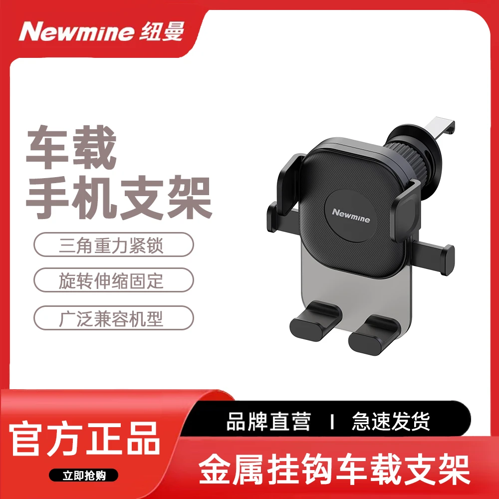 Newmine/纽曼ZJ12金属挂钩车载支架旋转伸缩固定多型号兼容神器