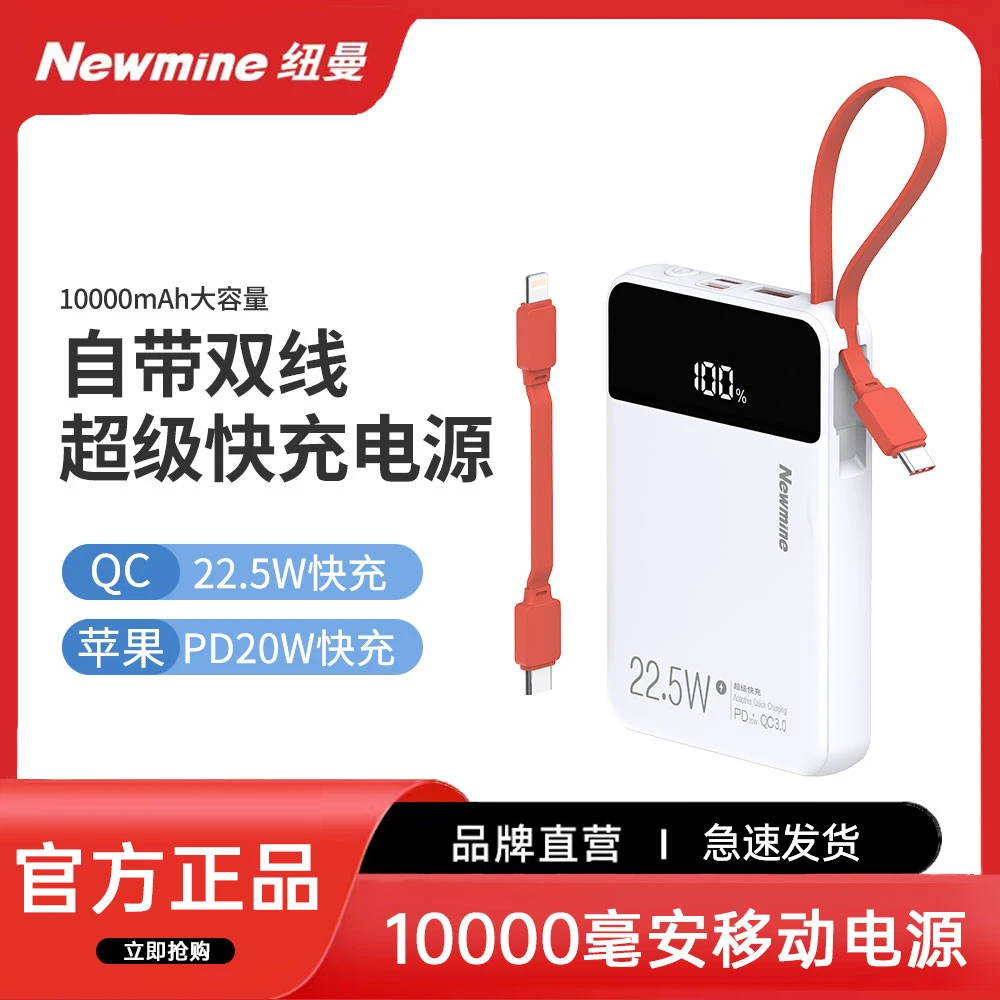 Newmine/纽曼P168便携10000毫安大容量自带双线快充移动电源