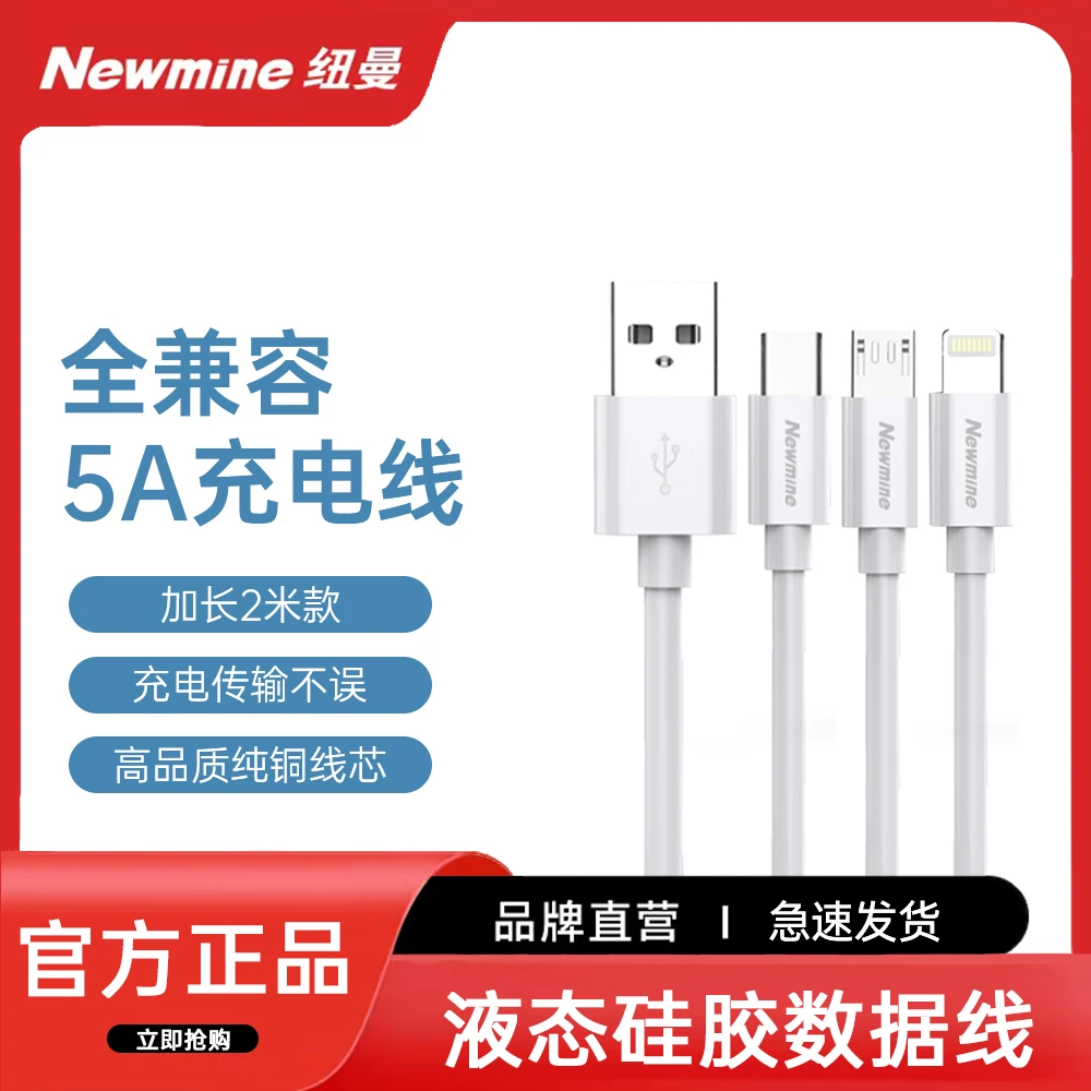 Newmine/纽曼728系列全兼容5A数据线加长2米液态硅胶数据线