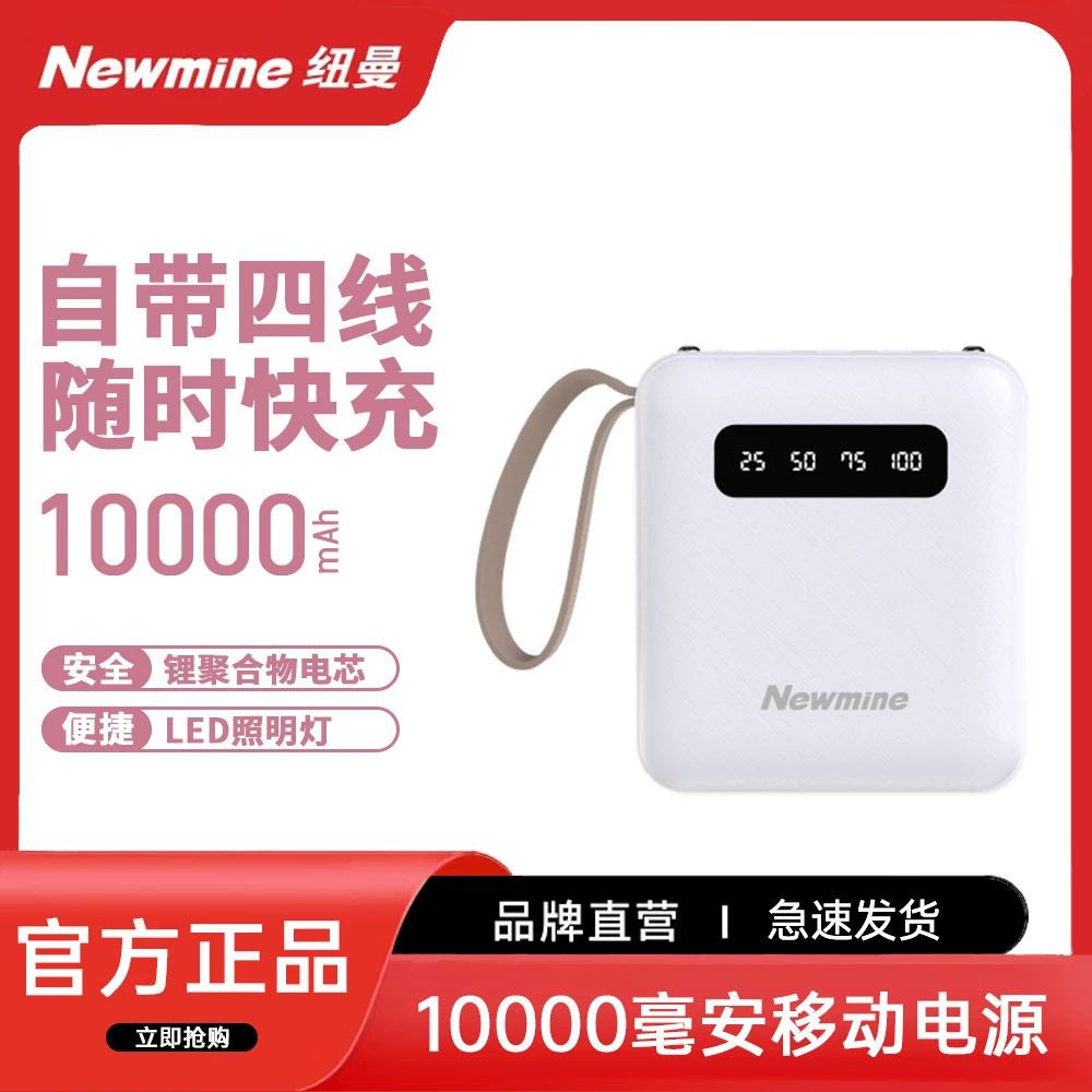 Newmine/纽曼M102带线小巧10000毫安大容量便携迷你移动电源