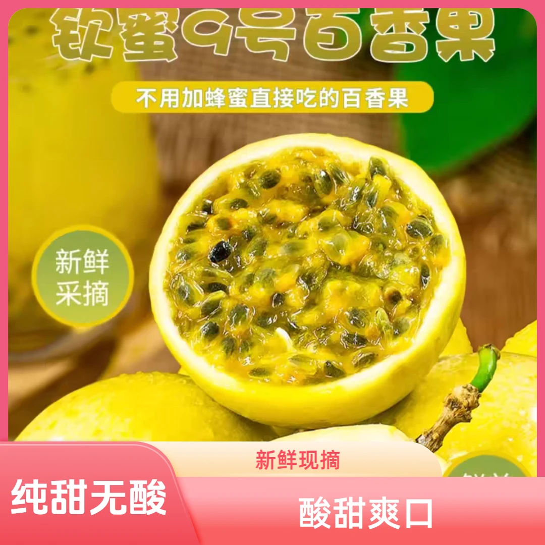 海南正宗钦蜜9号黄金百香果香甜爆汁新鲜美味海南源头直发好处维。