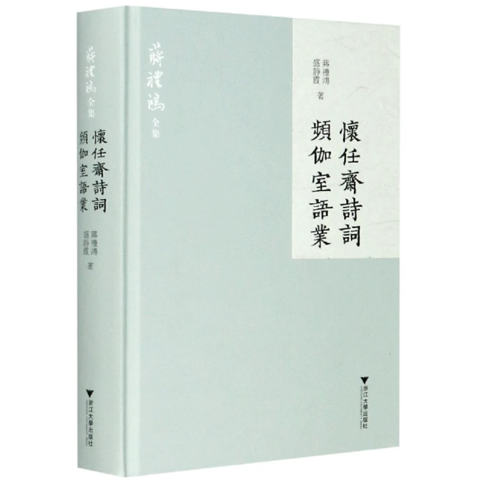 怀任斋文集/怀任斋诗词 频伽室语业（蒋礼鸿全集）