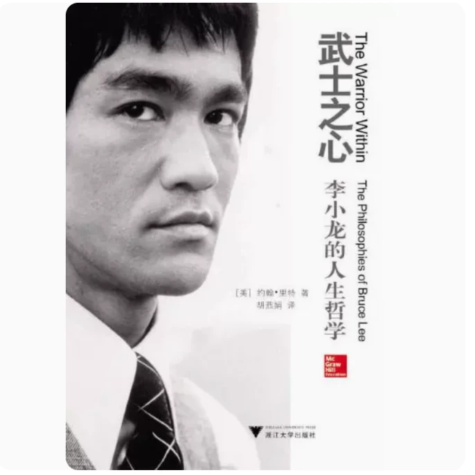 武士之心:李小龙的人生哲学