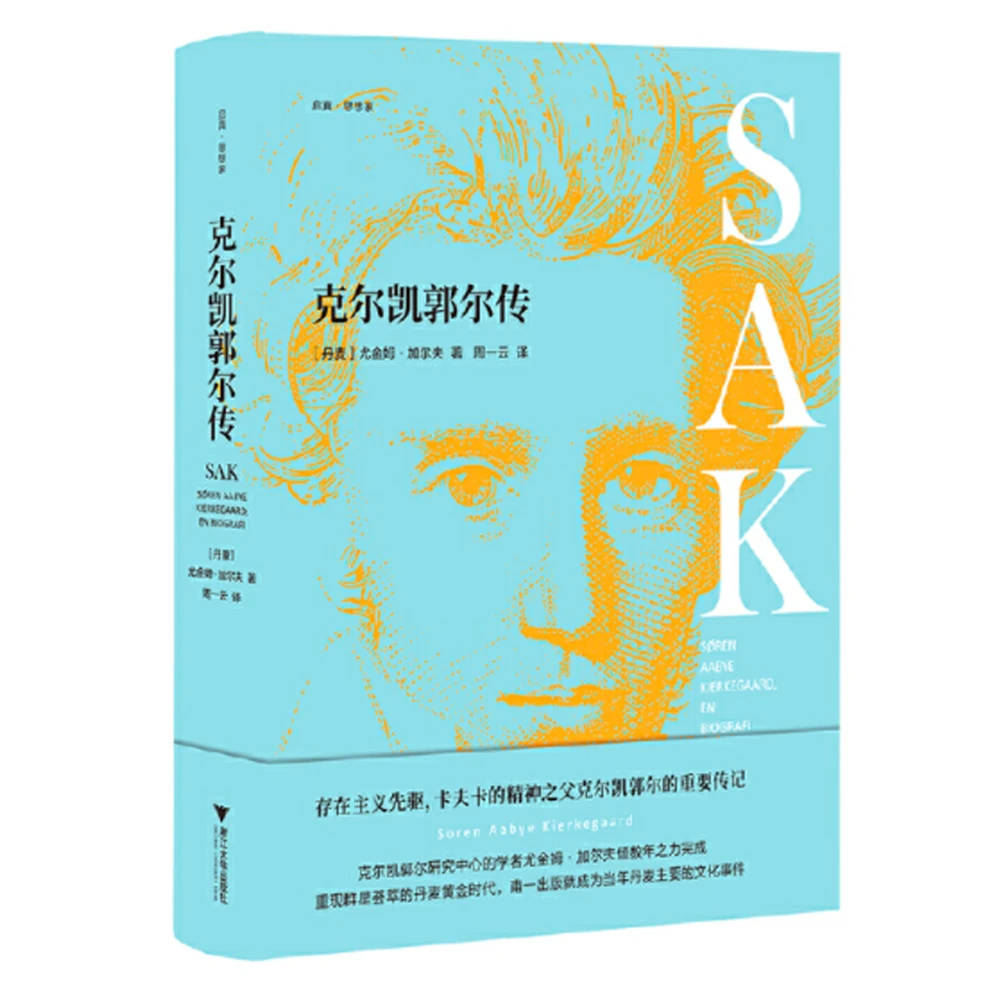 克尔凯郭尔传(精)/启真·思想家/尤金姆·加尔夫/9787308194730