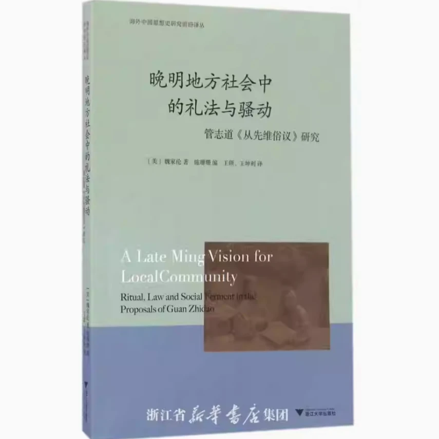 晚明地方社会中的礼法与骚动/海外中国思想史研究前沿译丛