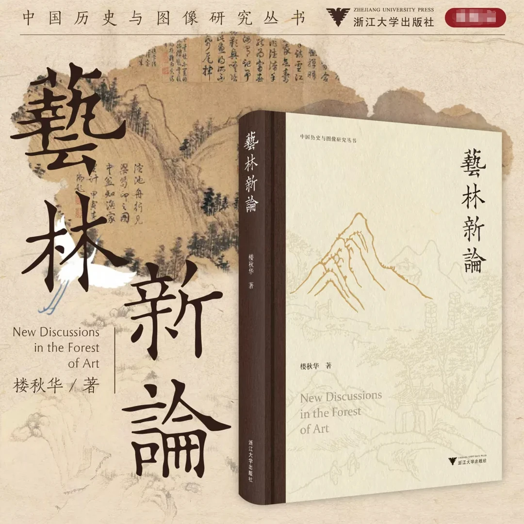 艺林新论/中国历史与图像研究丛书/楼秋华