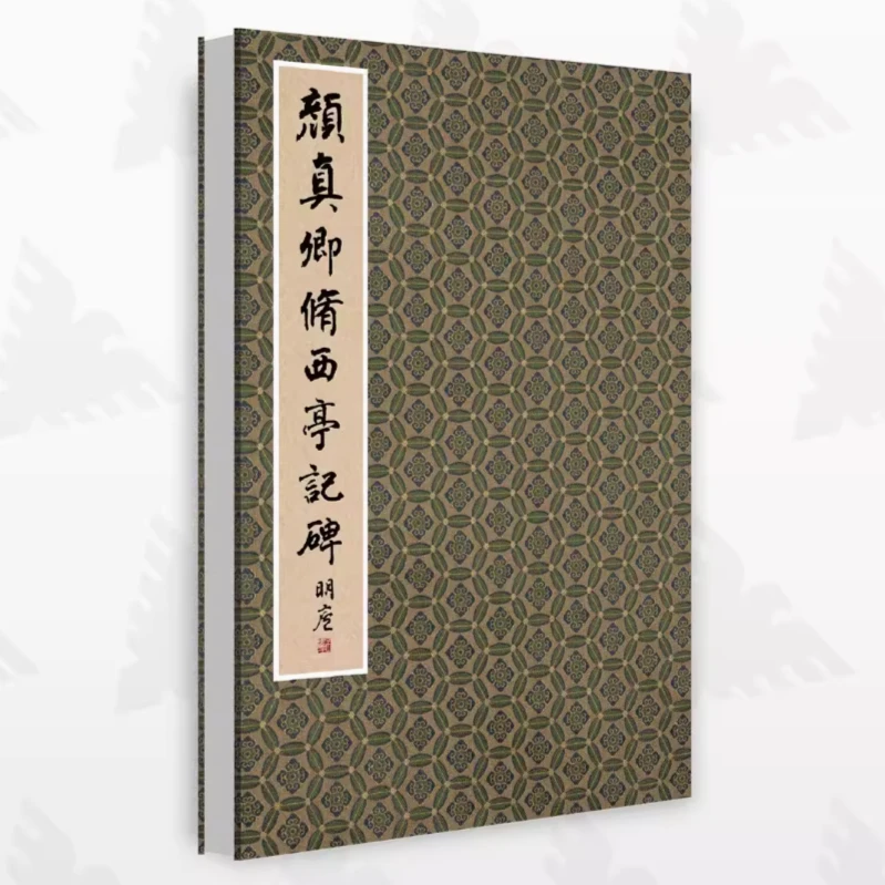 颜真卿修西亭记碑/历代碑帖精华编辑委员会编