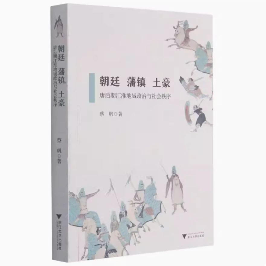 朝廷、藩镇、土豪(唐后期江淮地域政治与社会秩序)