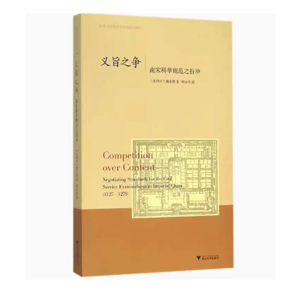 义旨之争(南宋科举规范之折冲)/海外中国思想史研究前沿译丛