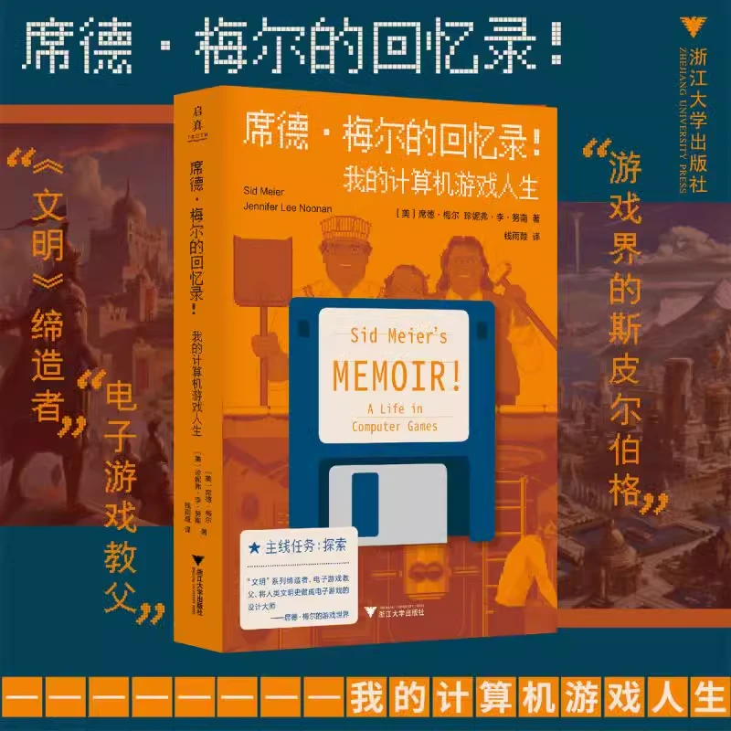 席德·梅尔的回忆录!:我的计算机游戏人生