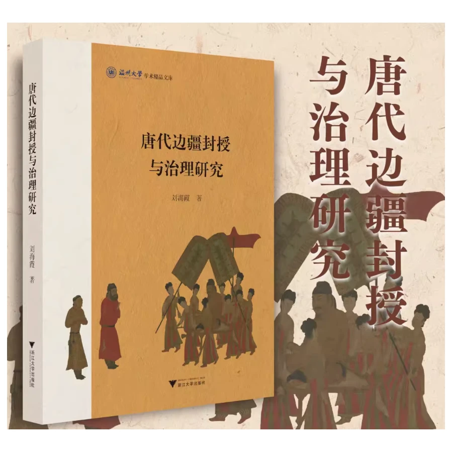 唐代边疆封授与治理研究/刘海霞