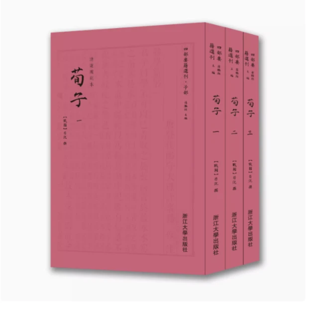 荀子(共3册)/四部要籍选刊·子部/(战国)荀況
