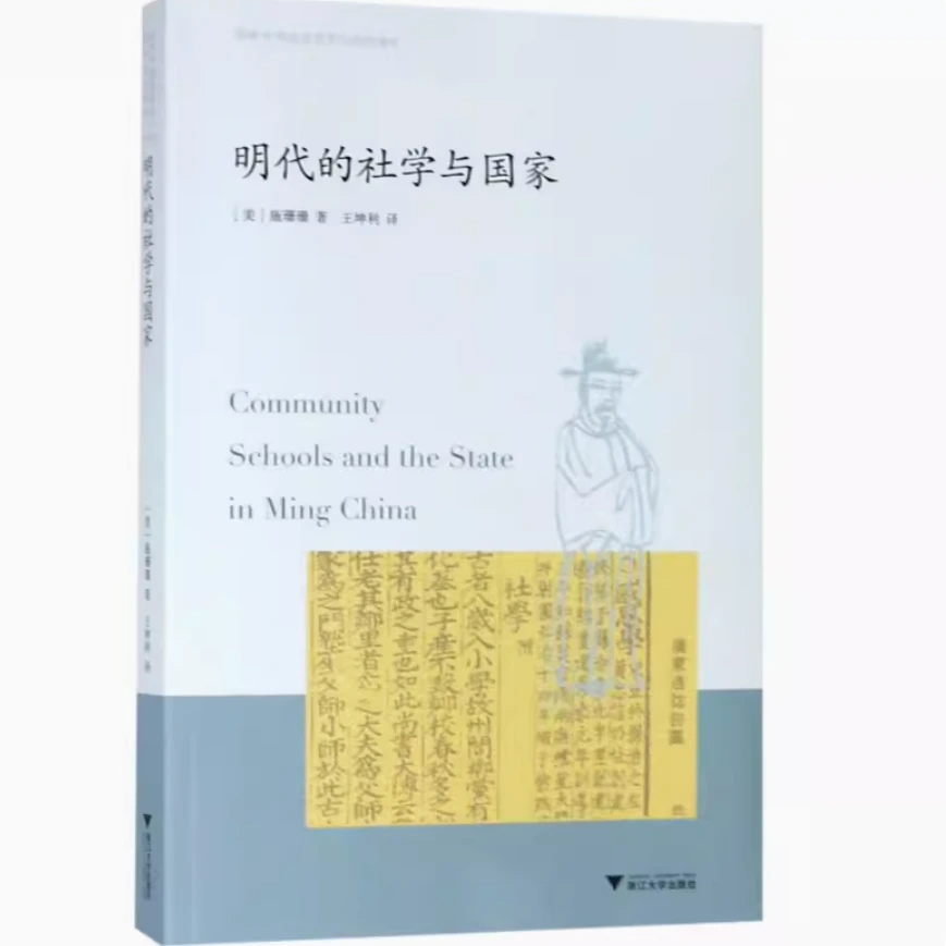 明代的社学与国家/海外中国思想史研究前沿译丛