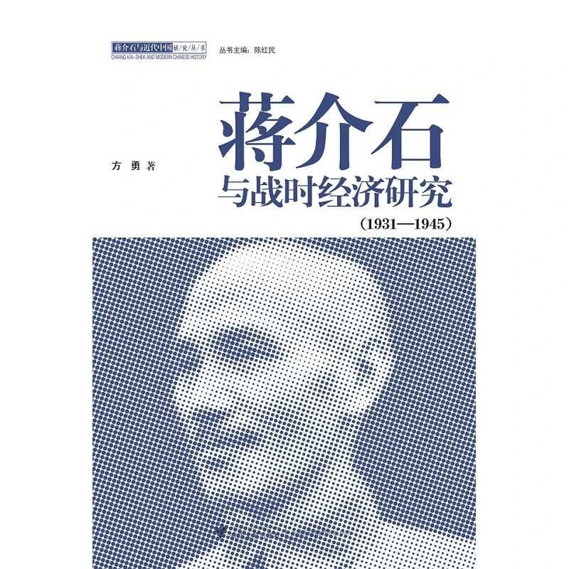 蒋介石与战时经济研究/老书无塑封/9787308096218