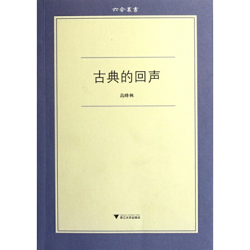 古典的回声/六合丛书/高峰枫/浙江大学出版社正版图书