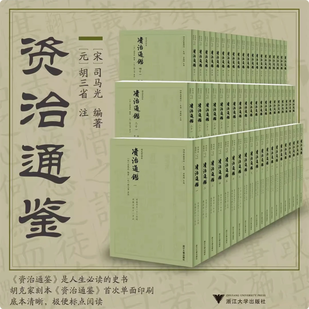 资治通鉴/司马光/元·胡三省注/影印清胡克家刻本首次单面影印