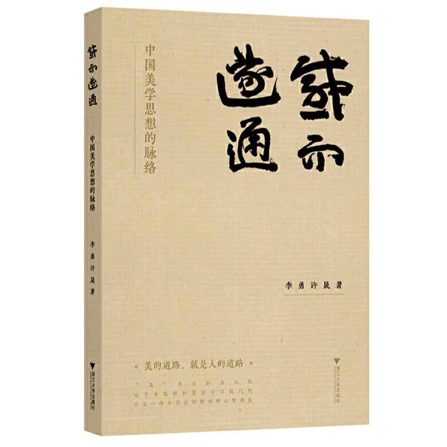 感而遂通：中国美学思想的脉络/9787308238588