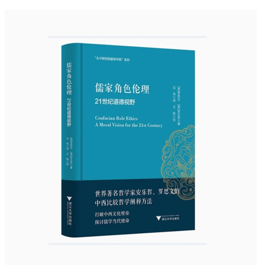 儒家角色伦理——21世纪道德视野/孔子研究院翻译中国系列