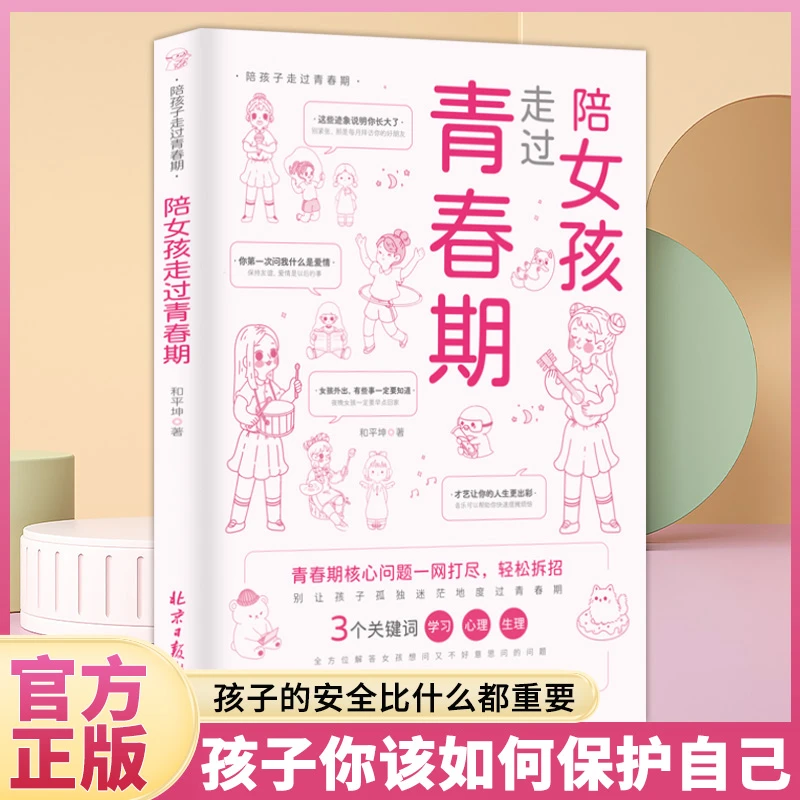 陪孩子走过青春期 6-18岁女孩青春期保护 成长教育心理学常识书
