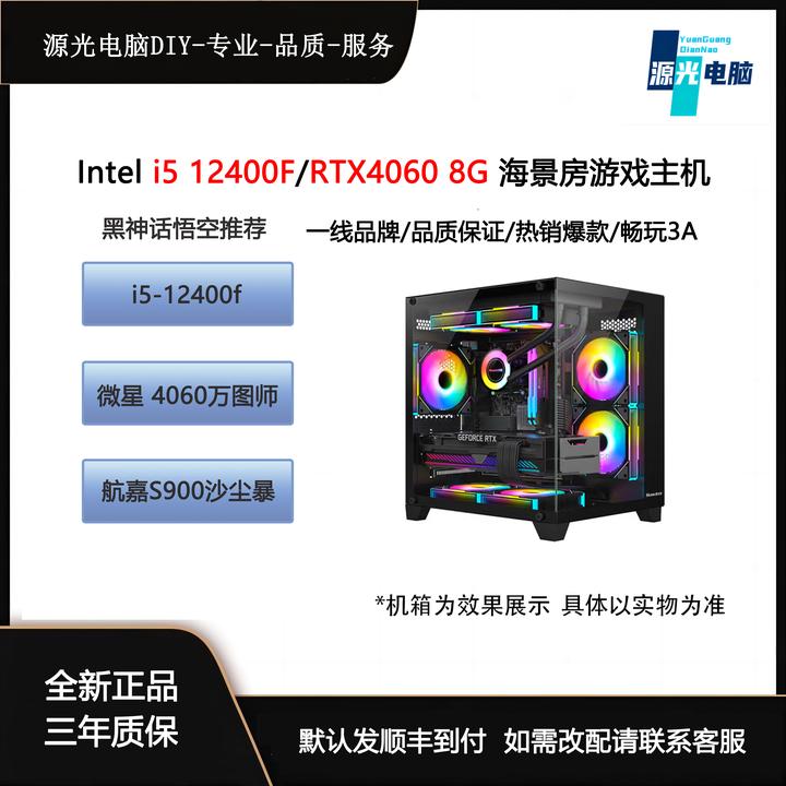 MSI/微星【黑神话悟空推荐】12400F+4060 DIY海景房机箱 游戏主机