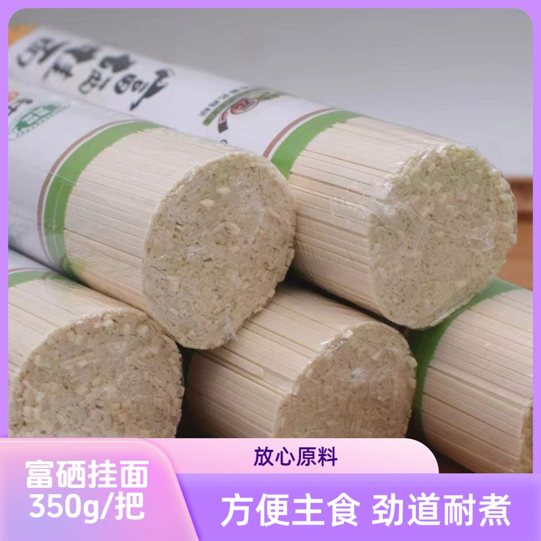 富硒挂面350g/把代餐主食面条细面条方便食用劲道耐煮速食面食