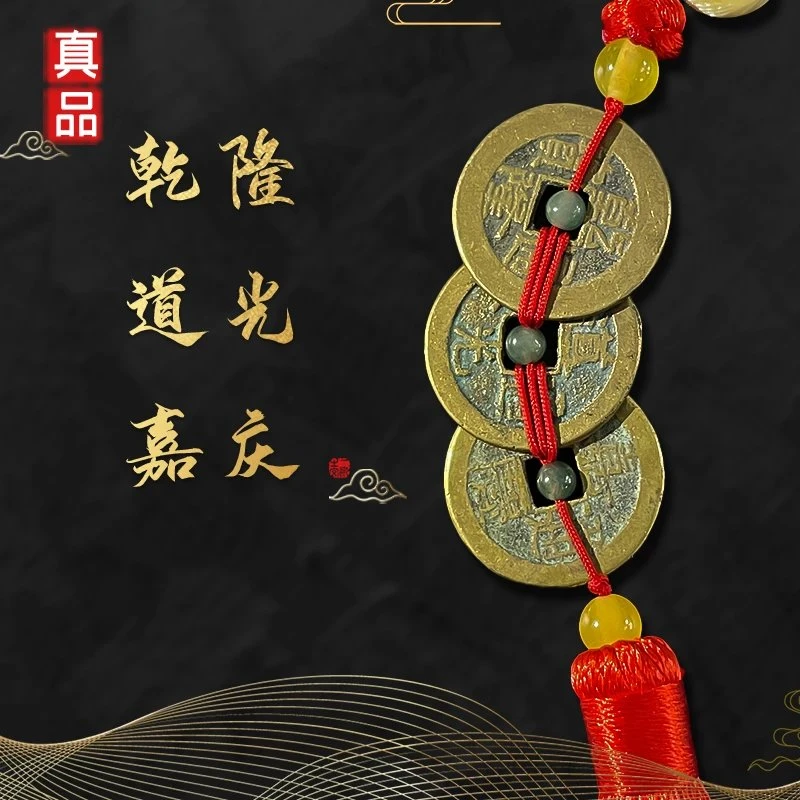 乾道嘉铜钱套装中国结挂饰 清代三帝钱 “钱到家” 公博 美85分